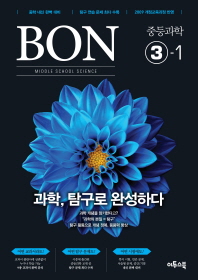 BON 중등과학 3-1 (2016)
